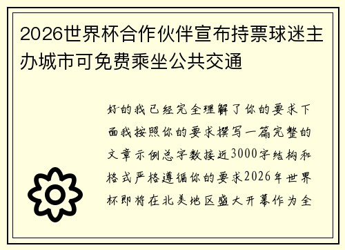 2026世界杯合作伙伴宣布持票球迷主办城市可免费乘坐公共交通