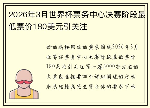 2026年3月世界杯票务中心决赛阶段最低票价180美元引关注