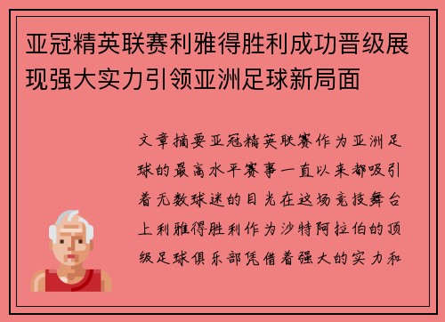 亚冠精英联赛利雅得胜利成功晋级展现强大实力引领亚洲足球新局面