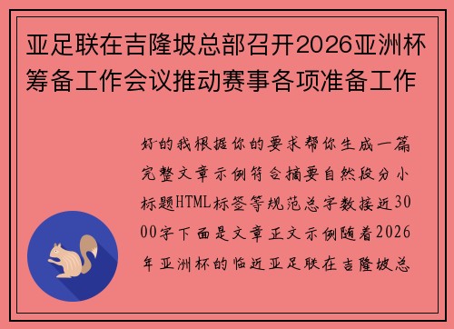 亚足联在吉隆坡总部召开2026亚洲杯筹备工作会议推动赛事各项准备工作