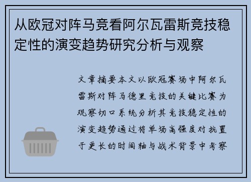 从欧冠对阵马竞看阿尔瓦雷斯竞技稳定性的演变趋势研究分析与观察