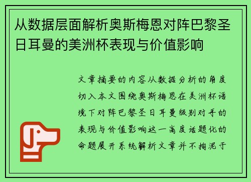 从数据层面解析奥斯梅恩对阵巴黎圣日耳曼的美洲杯表现与价值影响