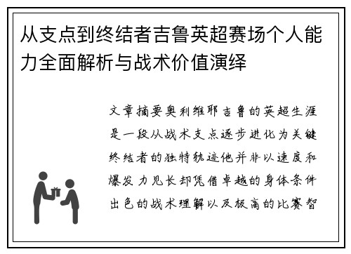 从支点到终结者吉鲁英超赛场个人能力全面解析与战术价值演绎