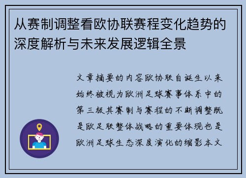从赛制调整看欧协联赛程变化趋势的深度解析与未来发展逻辑全景