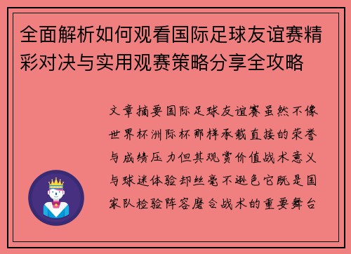 全面解析如何观看国际足球友谊赛精彩对决与实用观赛策略分享全攻略