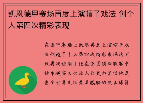 凯恩德甲赛场再度上演帽子戏法 创个人第四次精彩表现