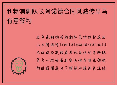 利物浦副队长阿诺德合同风波传皇马有意签约