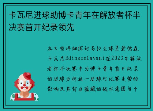 卡瓦尼进球助博卡青年在解放者杯半决赛首开纪录领先