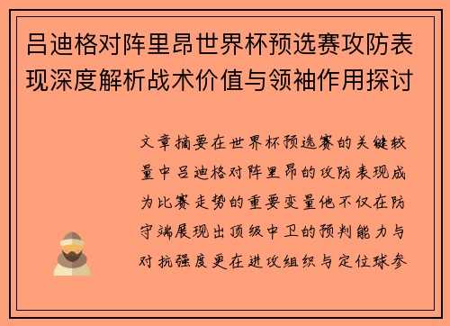 吕迪格对阵里昂世界杯预选赛攻防表现深度解析战术价值与领袖作用探讨