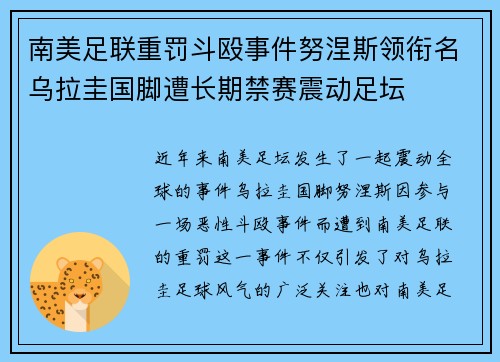 南美足联重罚斗殴事件努涅斯领衔名乌拉圭国脚遭长期禁赛震动足坛
