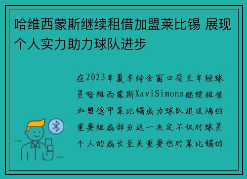 哈维西蒙斯继续租借加盟莱比锡 展现个人实力助力球队进步