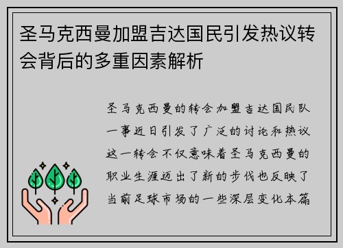 圣马克西曼加盟吉达国民引发热议转会背后的多重因素解析