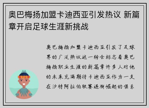 奥巴梅扬加盟卡迪西亚引发热议 新篇章开启足球生涯新挑战