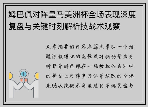 姆巴佩对阵皇马美洲杯全场表现深度复盘与关键时刻解析技战术观察