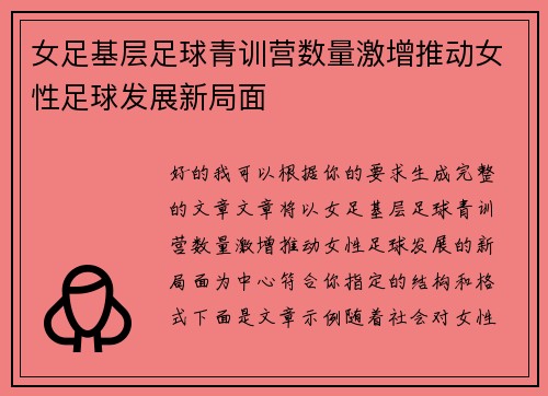女足基层足球青训营数量激增推动女性足球发展新局面