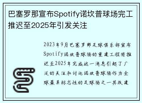 巴塞罗那宣布Spotify诺坎普球场完工推迟至2025年引发关注