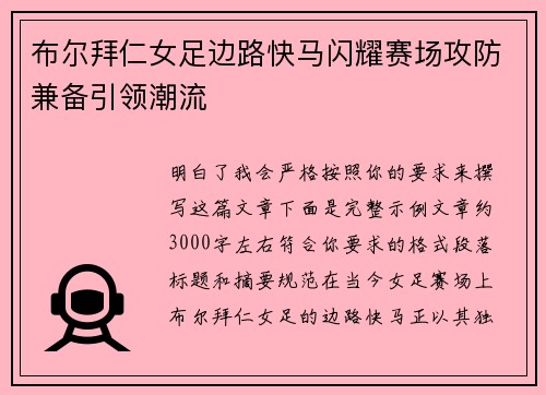 布尔拜仁女足边路快马闪耀赛场攻防兼备引领潮流
