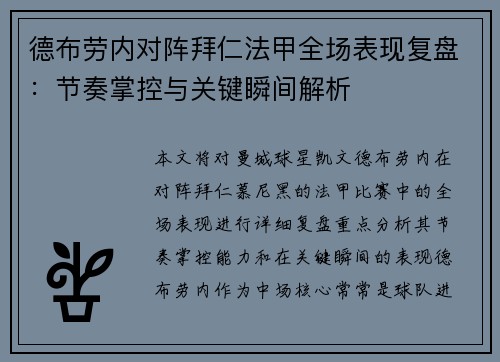 德布劳内对阵拜仁法甲全场表现复盘：节奏掌控与关键瞬间解析