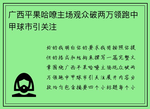 广西平果哈嘹主场观众破两万领跑中甲球市引关注
