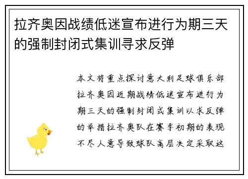 拉齐奥因战绩低迷宣布进行为期三天的强制封闭式集训寻求反弹