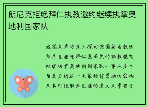 朗尼克拒绝拜仁执教邀约继续执掌奥地利国家队