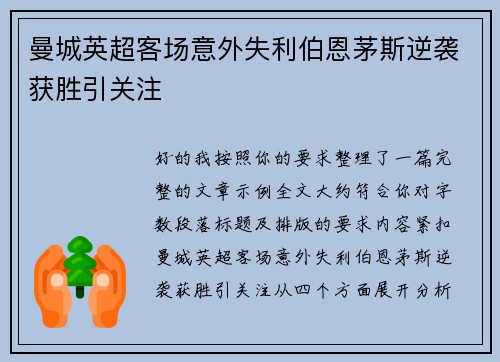 曼城英超客场意外失利伯恩茅斯逆袭获胜引关注