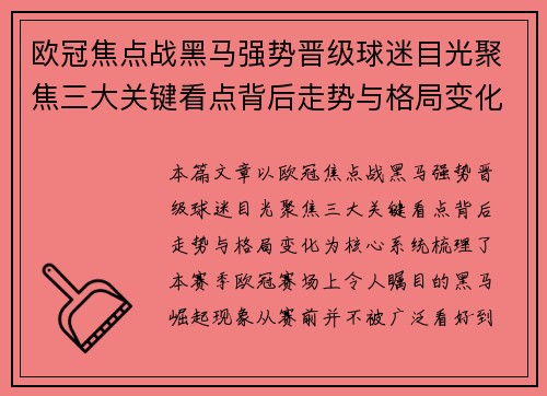 欧冠焦点战黑马强势晋级球迷目光聚焦三大关键看点背后走势与格局变化