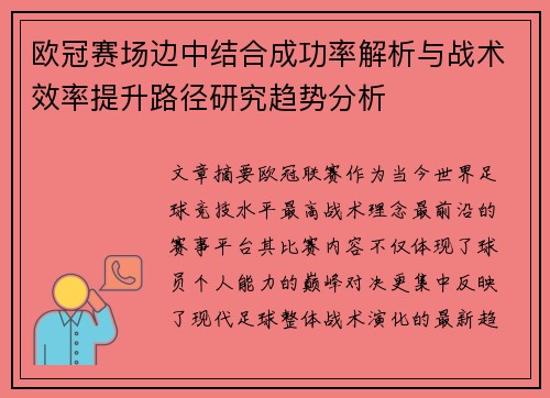欧冠赛场边中结合成功率解析与战术效率提升路径研究趋势分析