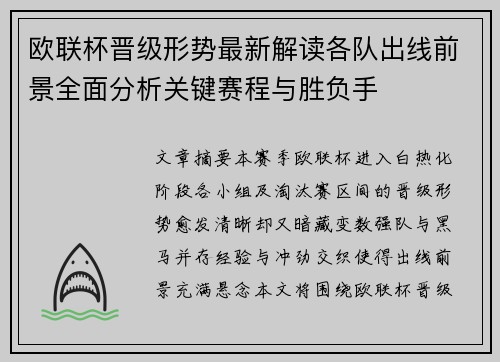 欧联杯晋级形势最新解读各队出线前景全面分析关键赛程与胜负手