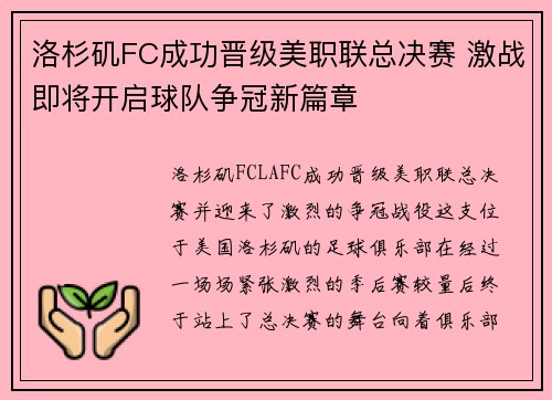 洛杉矶FC成功晋级美职联总决赛 激战即将开启球队争冠新篇章