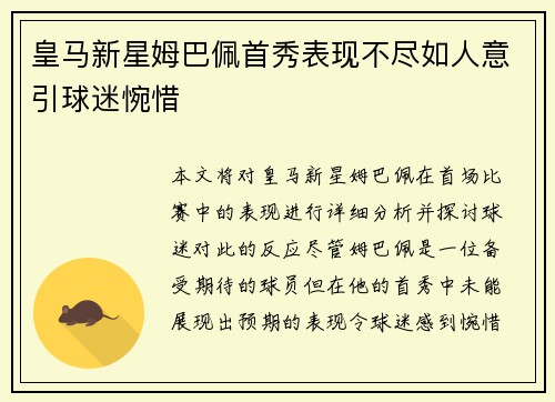 皇马新星姆巴佩首秀表现不尽如人意引球迷惋惜