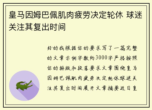 皇马因姆巴佩肌肉疲劳决定轮休 球迷关注其复出时间