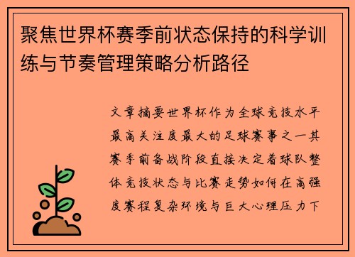 聚焦世界杯赛季前状态保持的科学训练与节奏管理策略分析路径