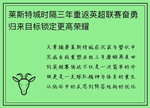 莱斯特城时隔三年重返英超联赛奋勇归来目标锁定更高荣耀