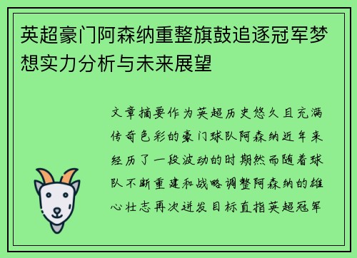 英超豪门阿森纳重整旗鼓追逐冠军梦想实力分析与未来展望