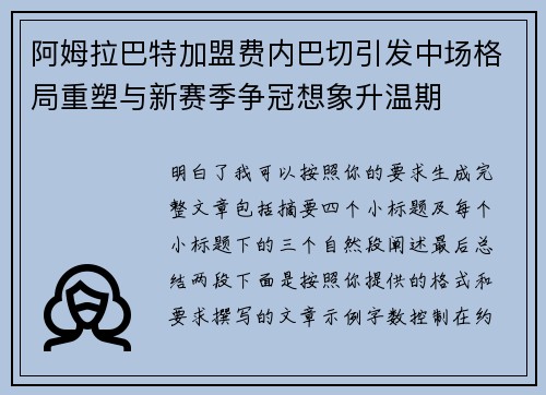 阿姆拉巴特加盟费内巴切引发中场格局重塑与新赛季争冠想象升温期