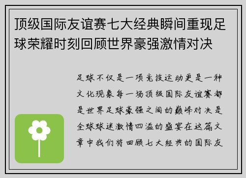 顶级国际友谊赛七大经典瞬间重现足球荣耀时刻回顾世界豪强激情对决