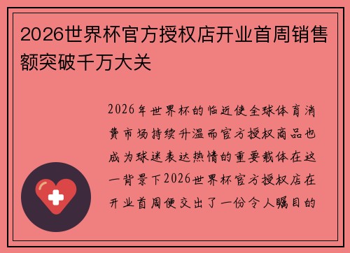 2026世界杯官方授权店开业首周销售额突破千万大关