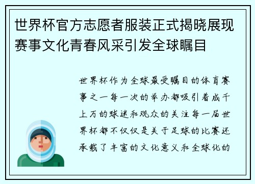 世界杯官方志愿者服装正式揭晓展现赛事文化青春风采引发全球瞩目