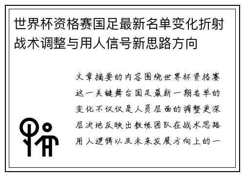 世界杯资格赛国足最新名单变化折射战术调整与用人信号新思路方向