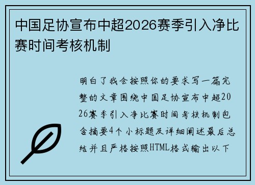 中国足协宣布中超2026赛季引入净比赛时间考核机制