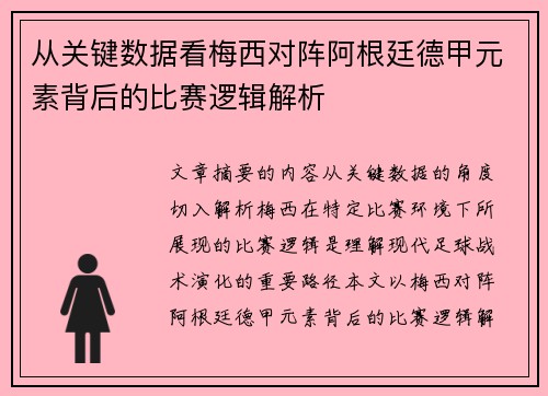 从关键数据看梅西对阵阿根廷德甲元素背后的比赛逻辑解析
