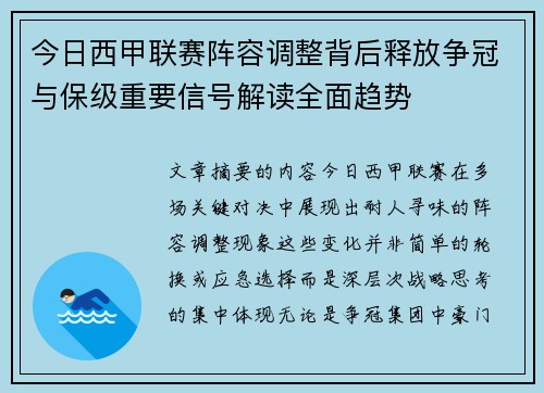 今日西甲联赛阵容调整背后释放争冠与保级重要信号解读全面趋势