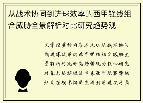 从战术协同到进球效率的西甲锋线组合威胁全景解析对比研究趋势观