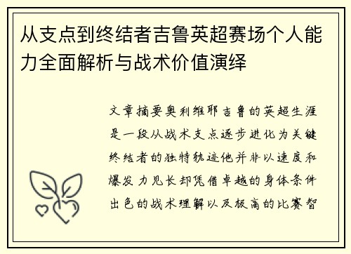从支点到终结者吉鲁英超赛场个人能力全面解析与战术价值演绎