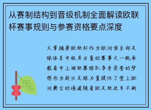 从赛制结构到晋级机制全面解读欧联杯赛事规则与参赛资格要点深度