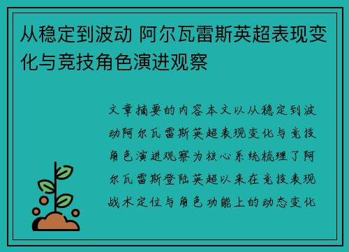 从稳定到波动 阿尔瓦雷斯英超表现变化与竞技角色演进观察
