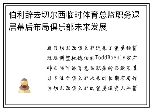伯利辞去切尔西临时体育总监职务退居幕后布局俱乐部未来发展