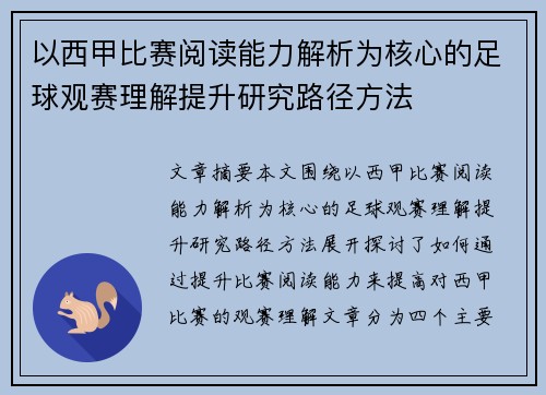 以西甲比赛阅读能力解析为核心的足球观赛理解提升研究路径方法