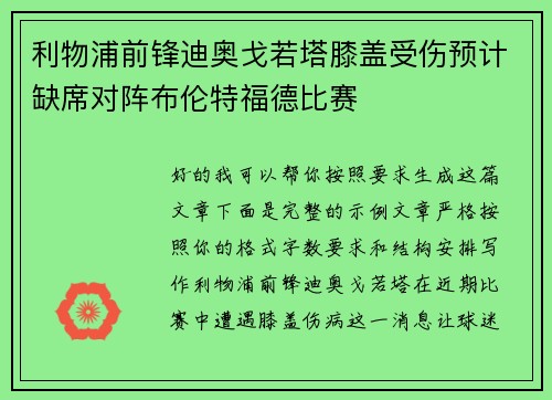 利物浦前锋迪奥戈若塔膝盖受伤预计缺席对阵布伦特福德比赛